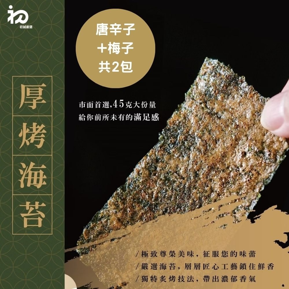 【初誠良物】片烤厚切海苔x2包(45g/包_唐辛子+梅子)  ▶90B027
